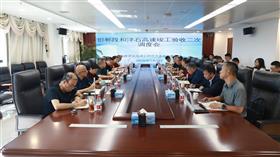标题:中电建冀交高投公司组织召开邯郸段和津石高速竣工验收二次调度会<br/>说明:<br/>日期:2026/5/7 12:28:44