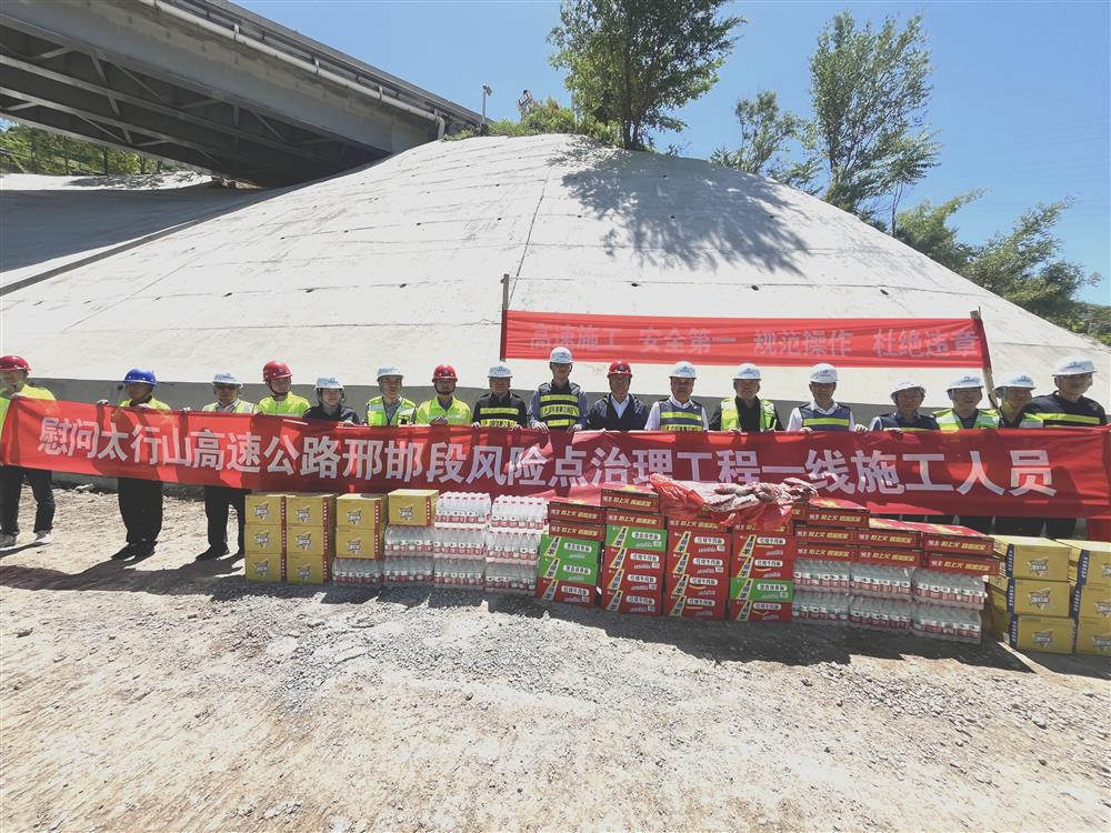 中电建冀交高投公司深入太行山高速邢邯段风险点治理工程一线开展慰问督导工作