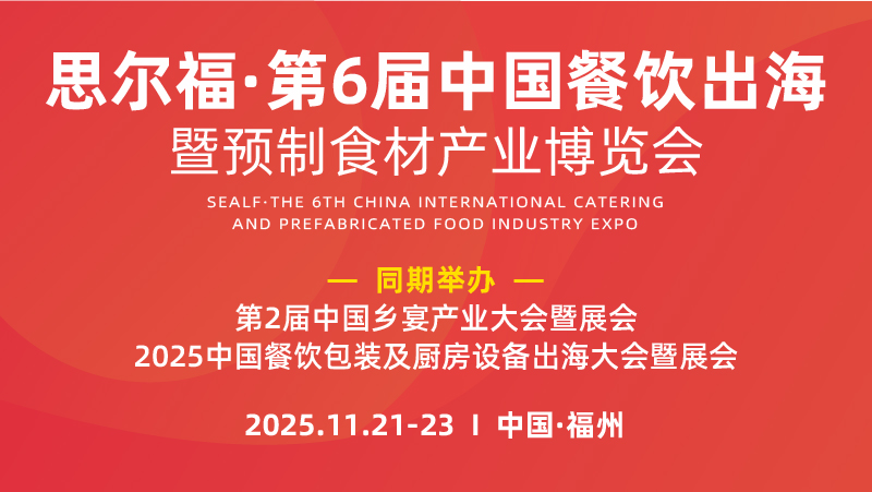 第6届中国餐饮出海暨预制食材产业博览会——主K.jpg